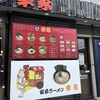 家系ラーメン 幸家 川崎大師店