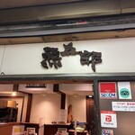 らーめん熊五郎 - 