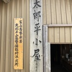 太郎平小屋 - 