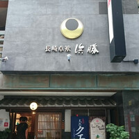 長崎卓袱浜勝 - 