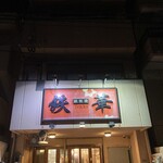 鉄華 - 