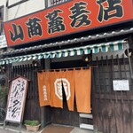山商蕎麦店 - 