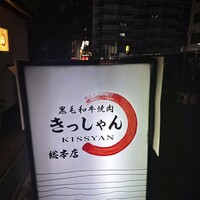 黒毛和牛焼肉 肉處 きっしゃん 西中島総本店 - 