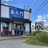 喜元門 つくばサイエンス大通り店