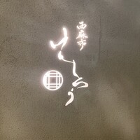 西麻布けんしろう -  西麻布けんしろう -