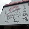 らーめん 鶏喰