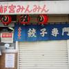宇都宮みんみん 本店