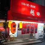 お好み焼き 越田 本店