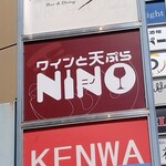 ワインと天ぷら NINO - 