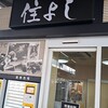 きしめん 住よし JR名古屋駅 新幹線下りホーム店