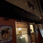 Asakusa Seimenjo - 外観