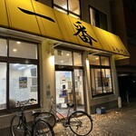 お食事処 一番 - 