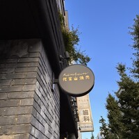 代官山焼肉 kintan - 