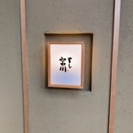 すし宮川 - 