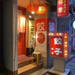 餃子専門店 祥雲 - 外観