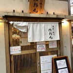 立喰い焼肉 治郎丸 渋谷店 - 