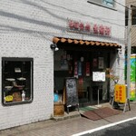 Chuugoku Sankan Ikoma Ken - お店の外観