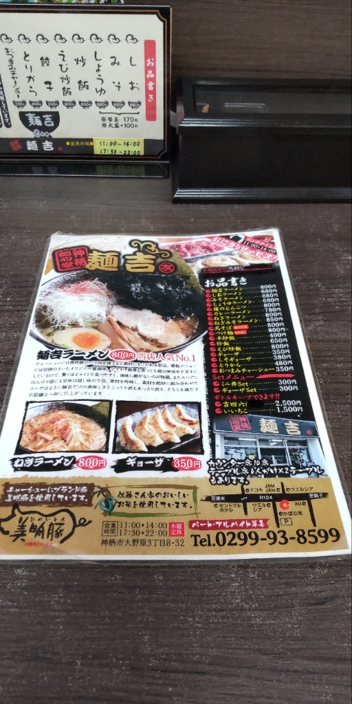 めんきち メニュー写真 : 麺吉 （メンキチ） - 神栖市その他/ラーメン