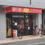 餃子屋こうちゃん - 店の前