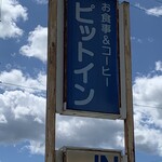 ピットイン - 