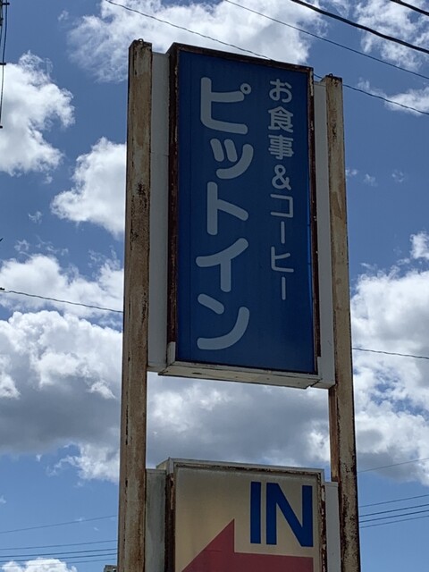 ピットイン - 水沢（食堂）の写真