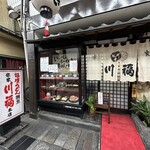 川福 本店 - 