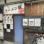 ラーメン屋ジョン - 