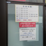 ラーメン二郎 - 営業時間等