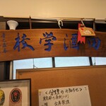 金田 - 酒学校の看板
