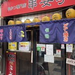 串かつ専門店 串安亭 - 