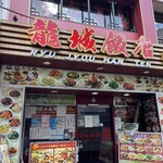 龍城飯店  - 