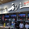 利久 三井アウトレットパーク木更津店