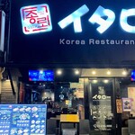 韓国家庭料理 イタロー - 