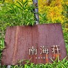 南海荘