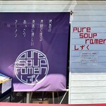 ピュアスープラーメン シズク - ピュアスープラーメン　シズクさん