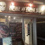 地獄の担担麺 護摩龍 - 