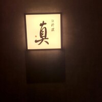 お料理 真 - 
