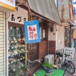 あづま - 中通沿いにある老舗甘味屋