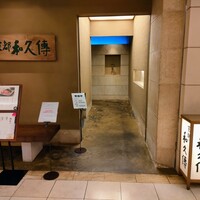 京都和久傳 - 