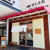 Motomachi Satonaka - お店外観