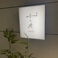 焼肉 小倉さつき - 