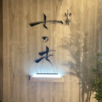 焼肉 小倉さつき - 