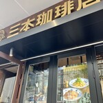 三本珈琲店 - 