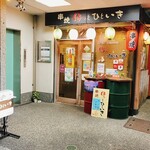串焼ほっとひといき - 