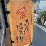 洞川温泉 宿 花屋徳兵衛 - 