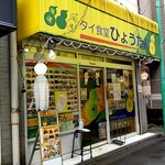 タイ食堂 ひょうたん 桜台店 - 外観です