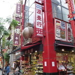 Genhoukou - 中華街大通りにあります