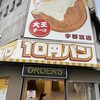 大王チーズ10円パン 宇都宮店