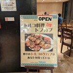 トルコ料理トプカプ - 