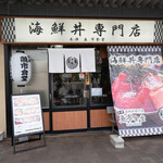 海鮮丼専門店 木津 魚市食堂 - 